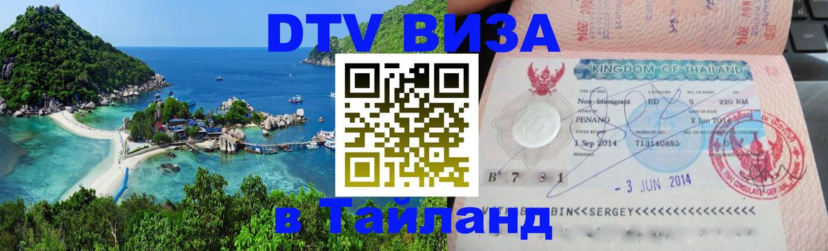 DTV (ДТВ) visa Таиланд Афины 
