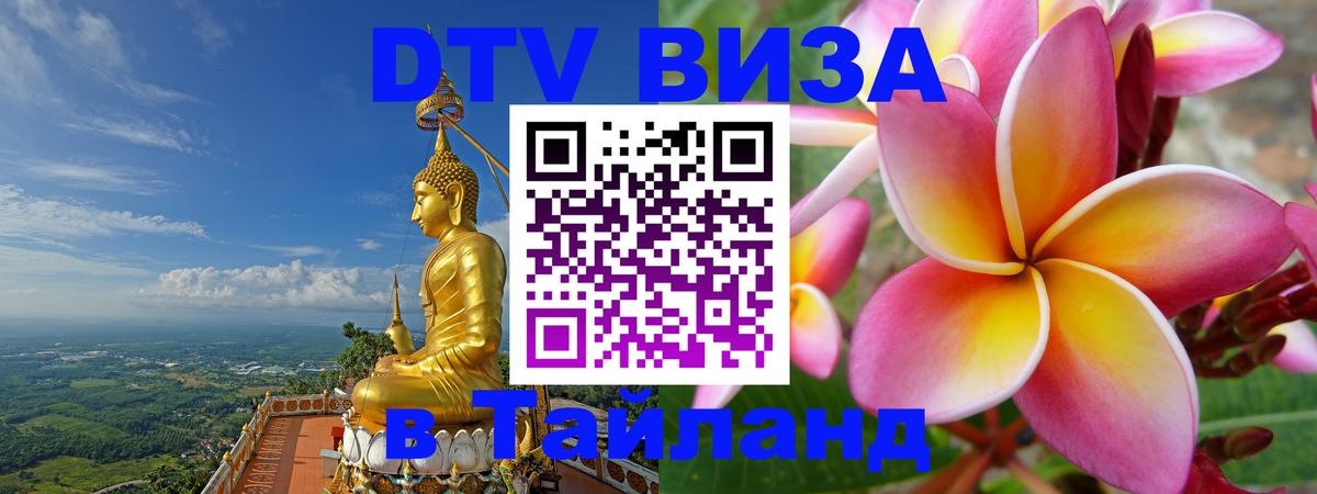 ДТВ VISA Тайланд для фрилансеров 